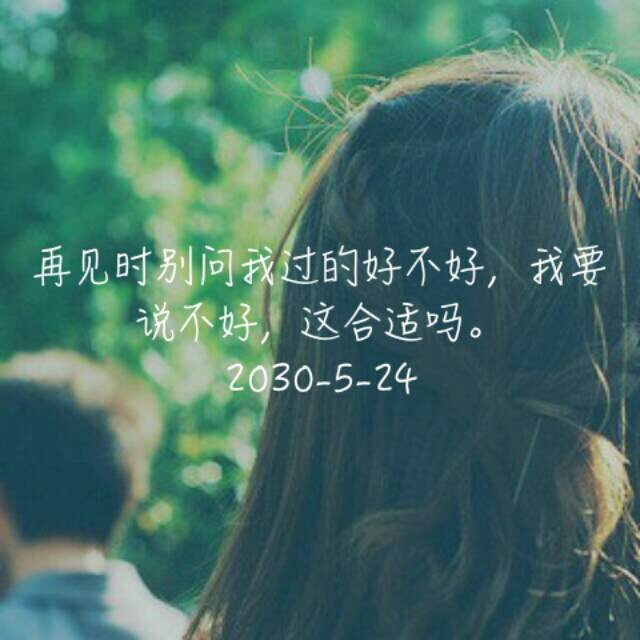 简图 再见时别问我过得好不好,我要说不好,这合适吗.2030-5-24