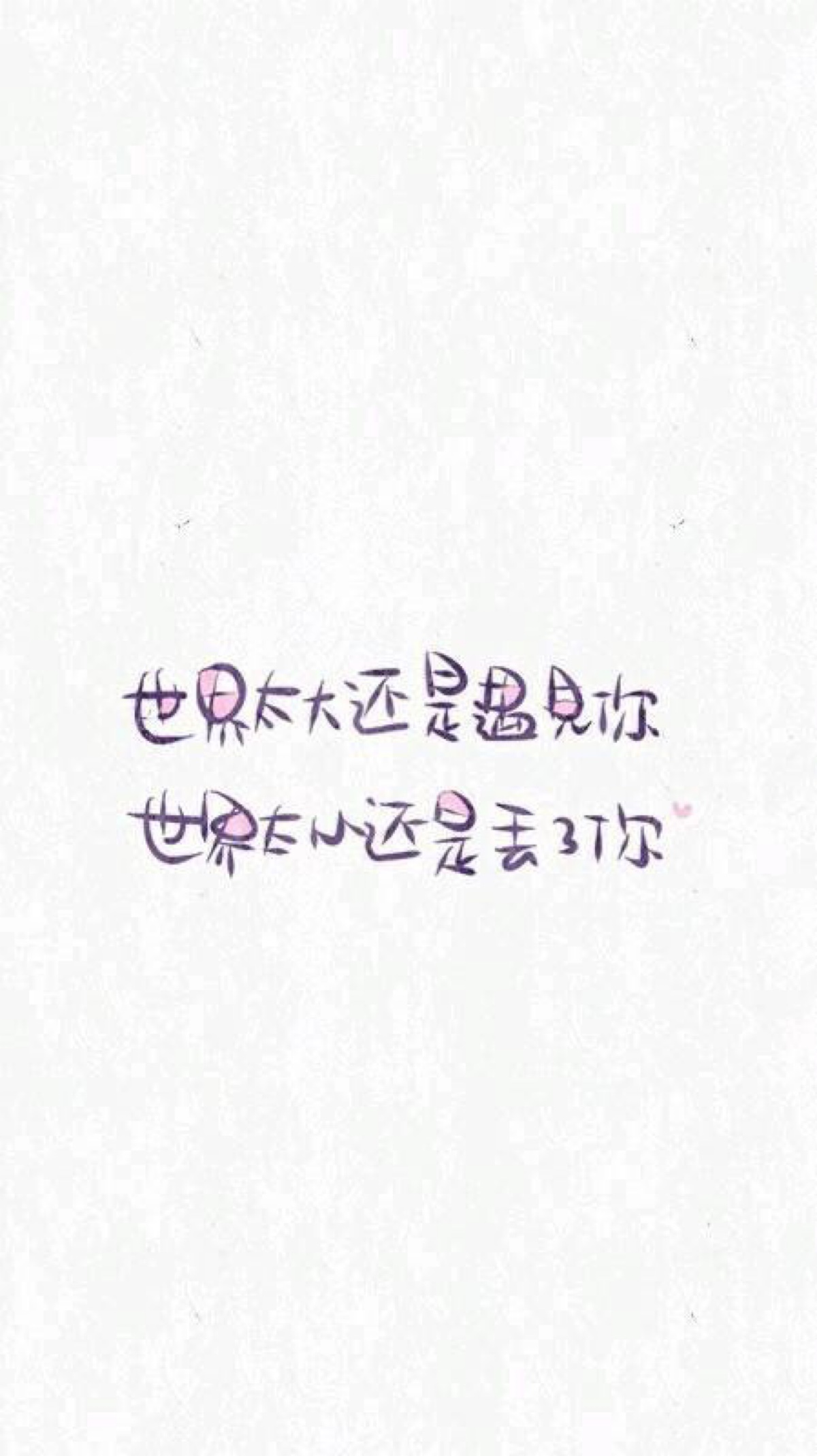 世界太大还是遇见你,世界太小还是失去你