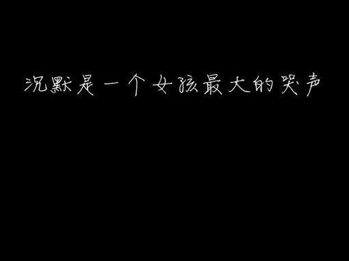 沉默是一个女孩最大的哭声