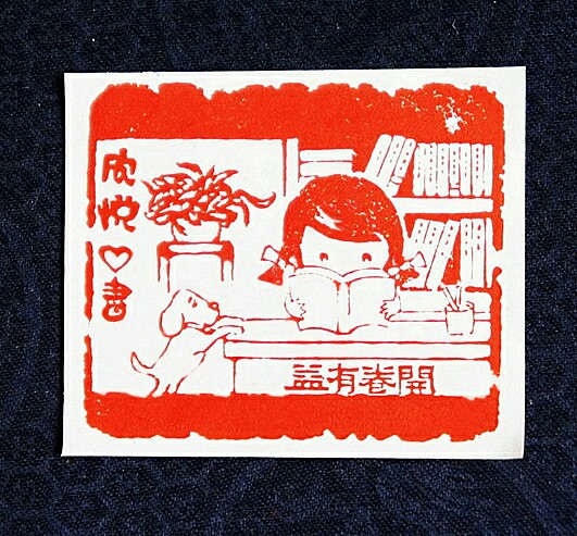 藏书章 