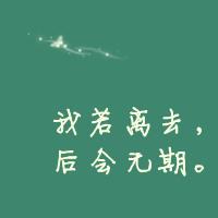 我若离去,后会无期