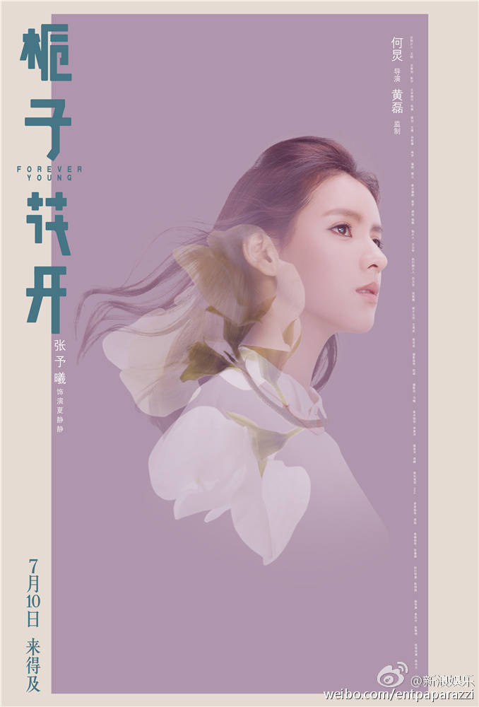 电影《栀子花开》是由何炅执导,黄磊监制的青春校园爱情电影,预计于