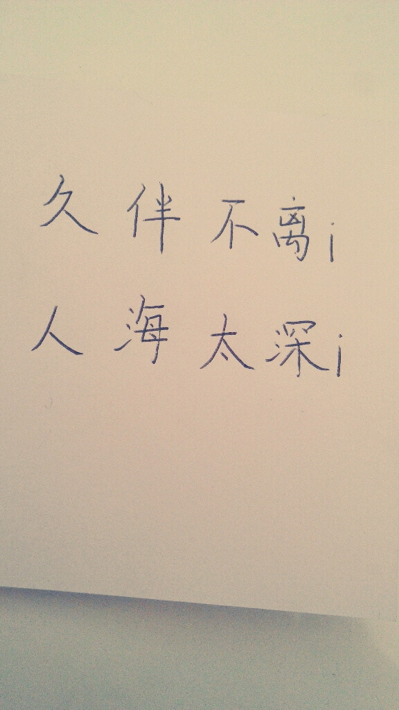 久伴不离i人海太深i