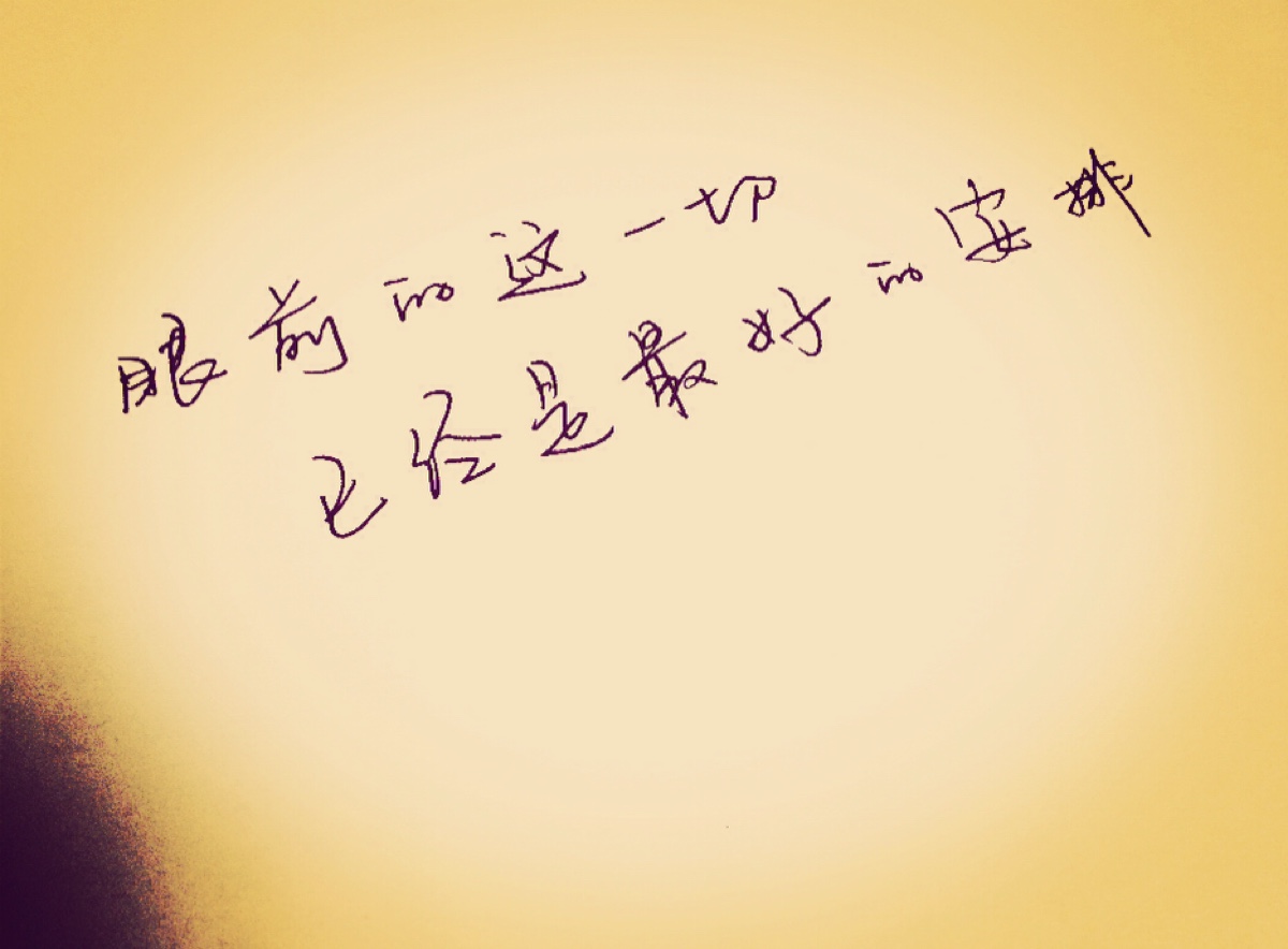 眼前的这一切,已经是最好的安排