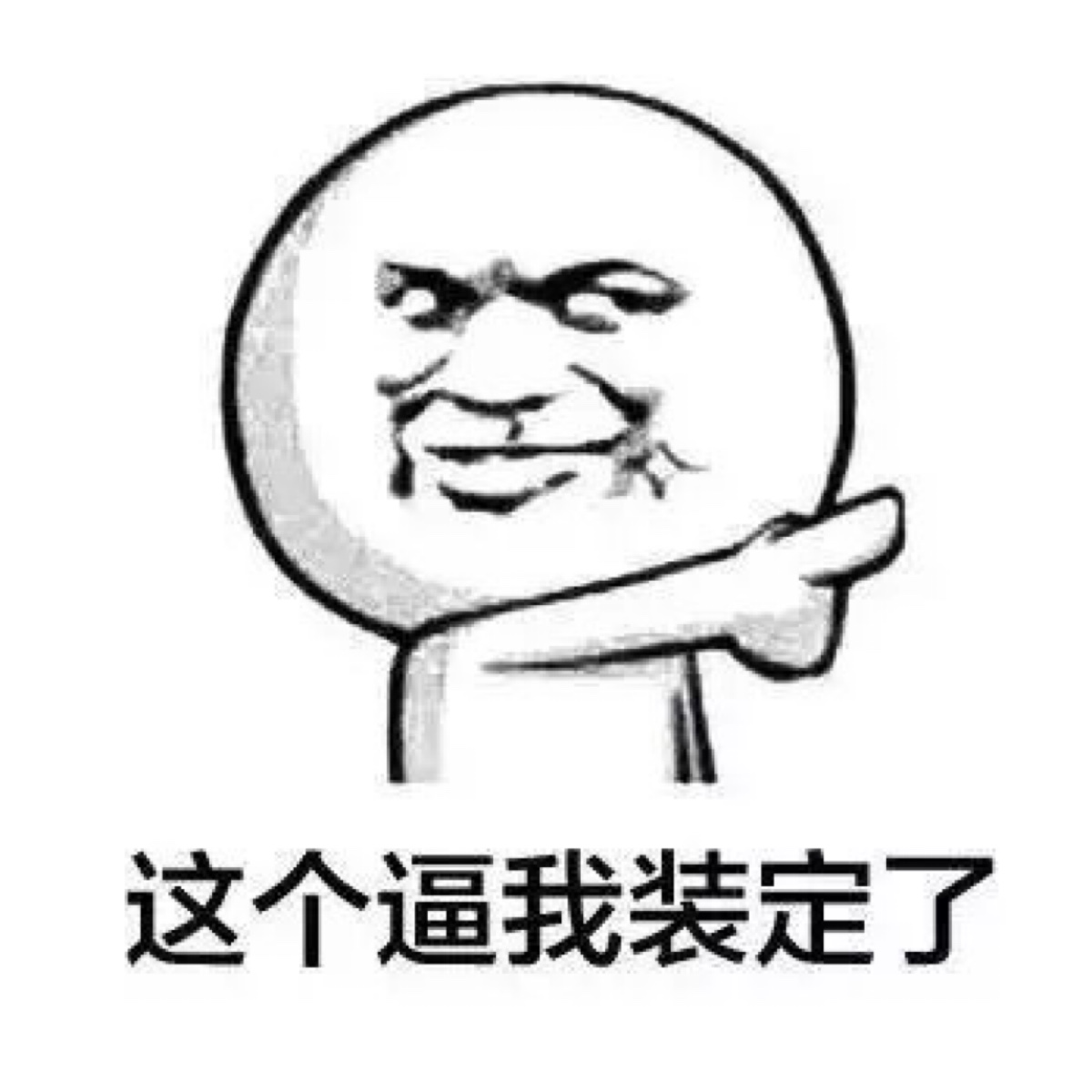 qq表情 逗比表情