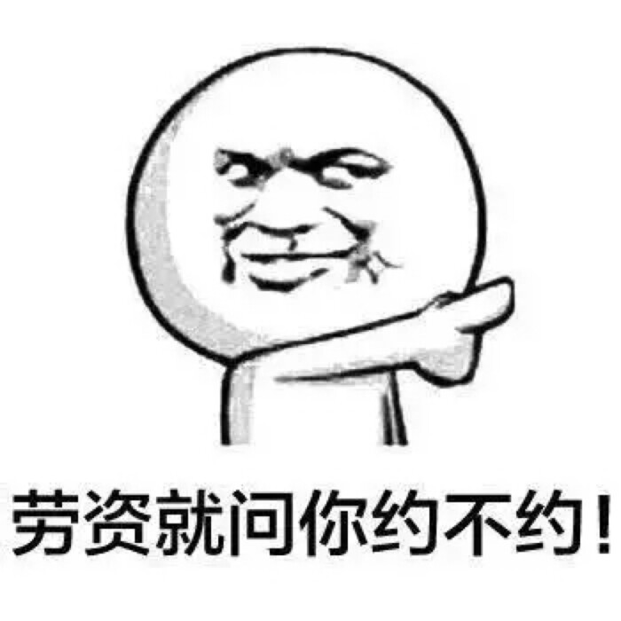 qq表情 逗比表情