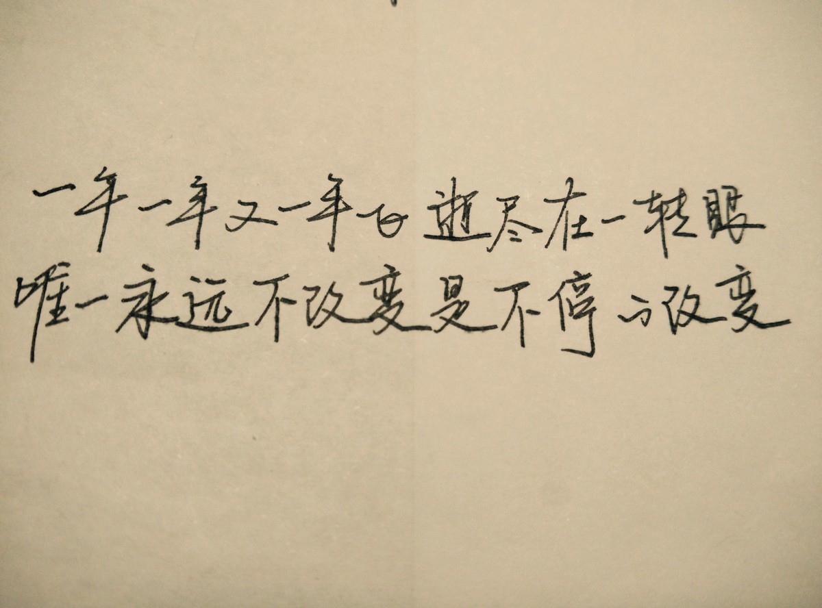 4月14日,书「一年一年又一年…」