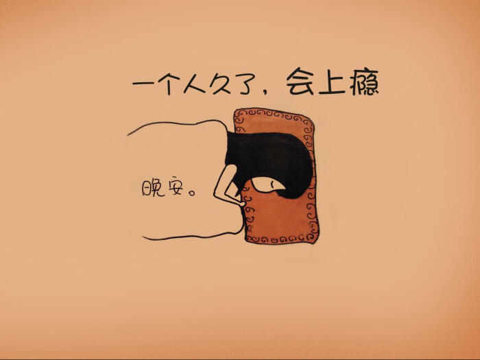 一个人久了 会上瘾 #头像#文字