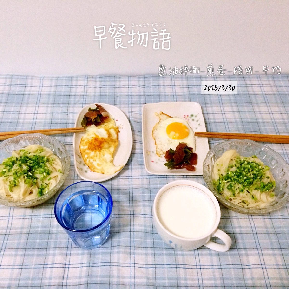 【我用早餐叫醒你】葱油拌面煎鸡蛋青椒腊肉热牛奶
