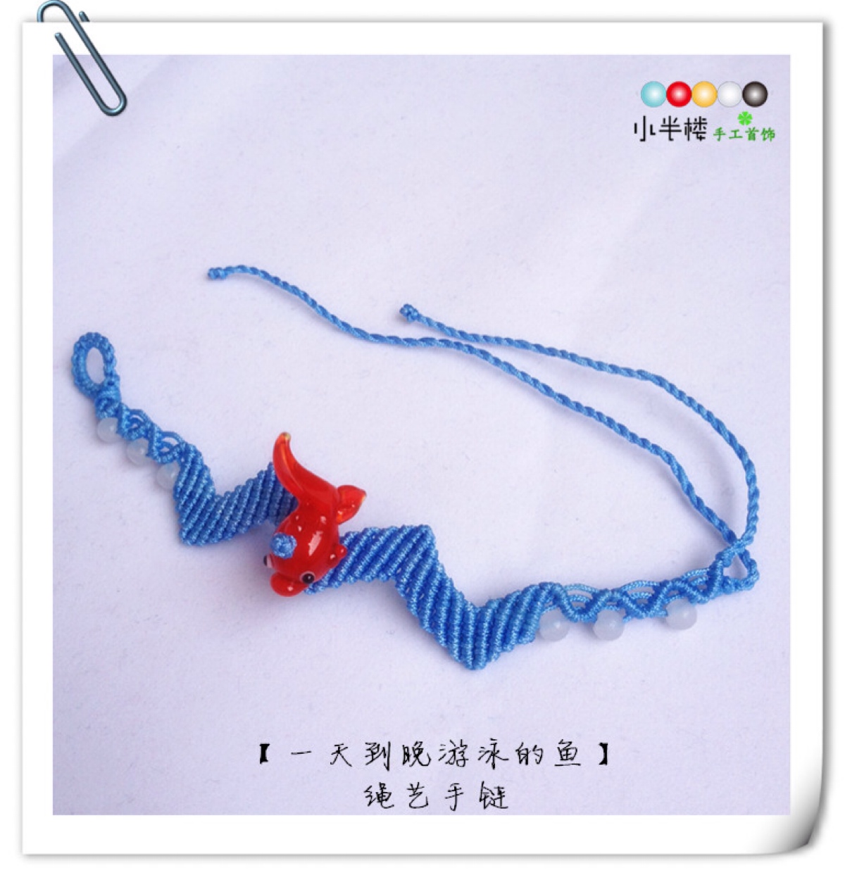 【一天到晚游泳的鱼】绳艺手链/编绳手饰/小半楼手工首饰