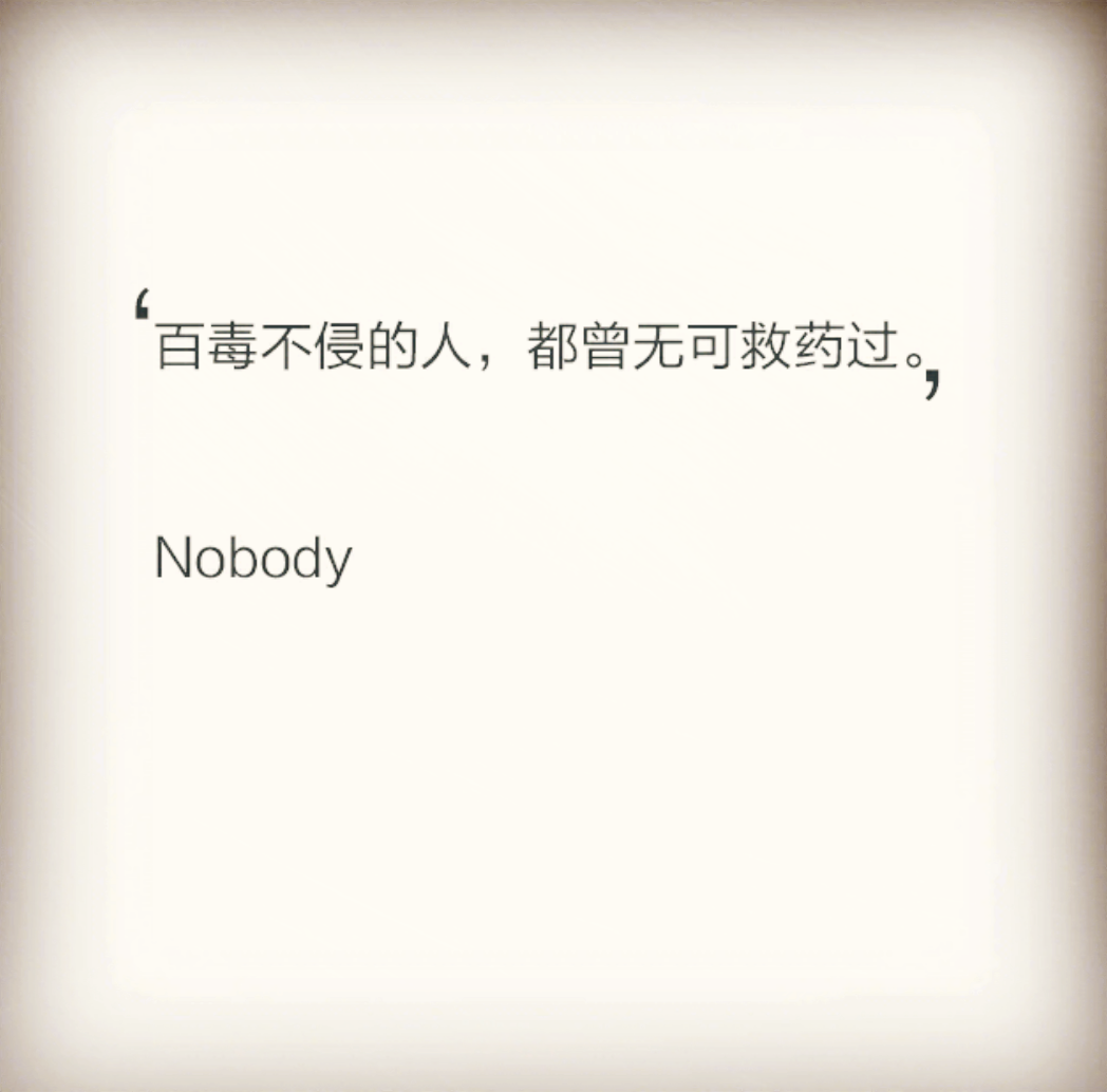 百毒不侵的人 都曾无药可救过