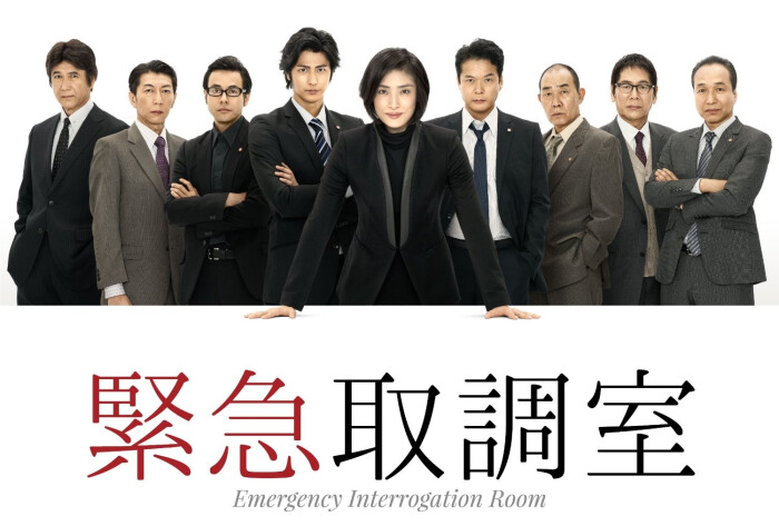 紧急审讯室 紧急取调室(2014 日剧