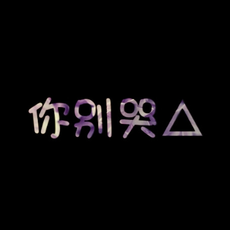 你别哭,我心疼,情侣头像,liaojing卡诺原创