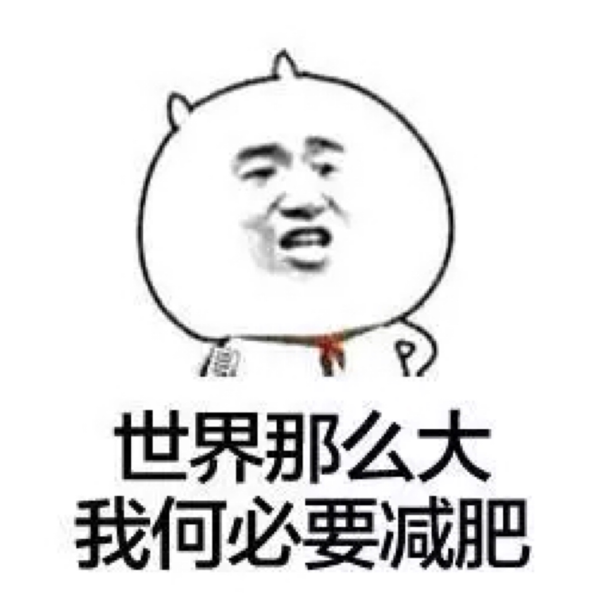 qq表情 逗比表情
