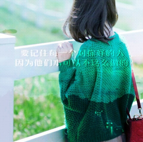 要记住每一个对你好的人 因为他们本可以不这么做