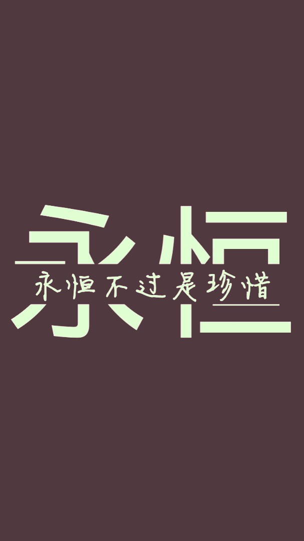 永恒,不过是珍惜.