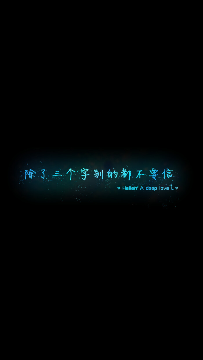 【除了三个字别的都不要信】更多de原创自制壁纸,平铺壁纸,文字壁纸