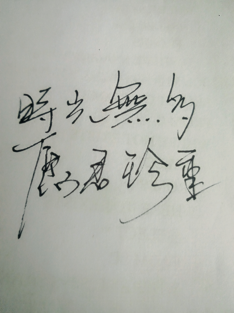 时光无多,愿君珍重