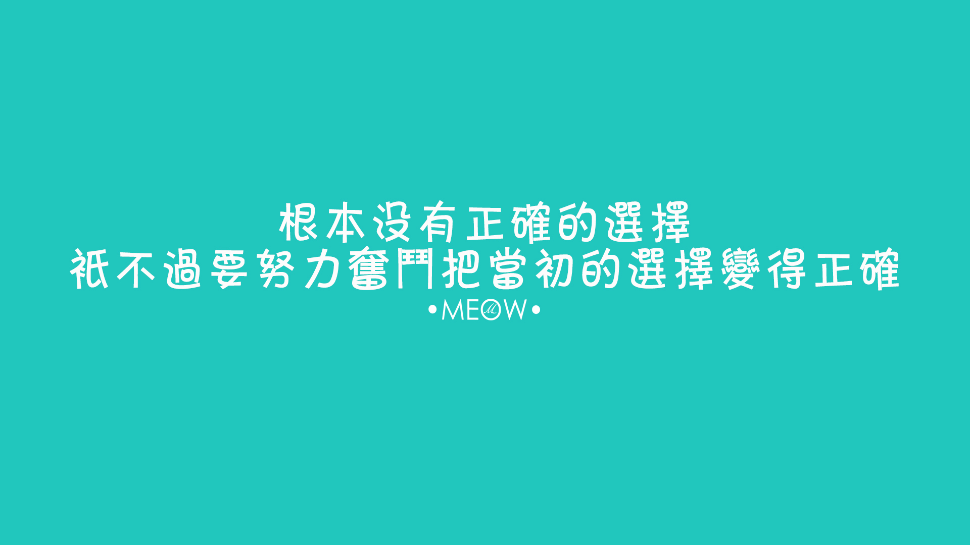 电脑壁纸 文字壁纸 励志壁纸