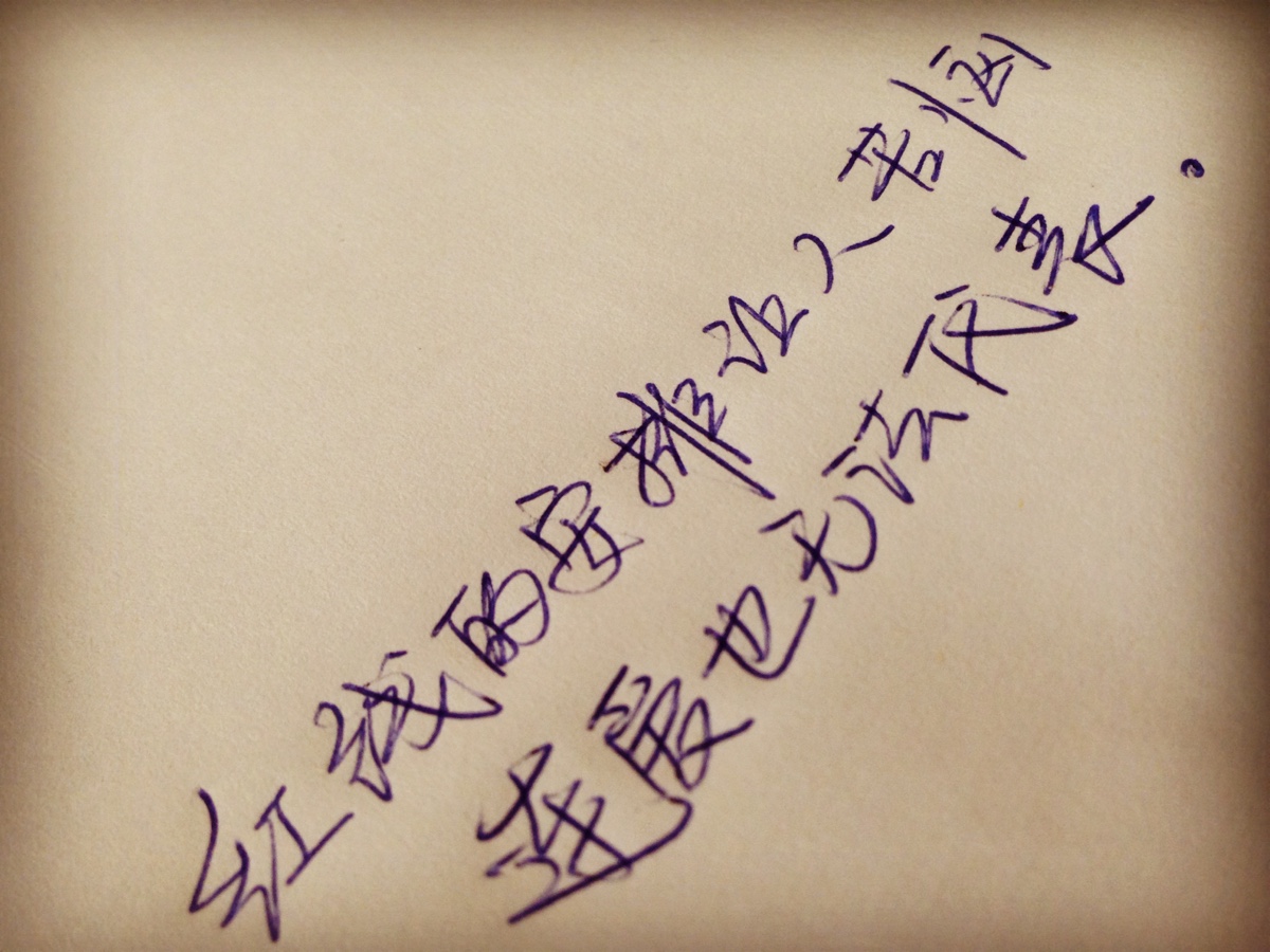 手写 信笔涂鸦