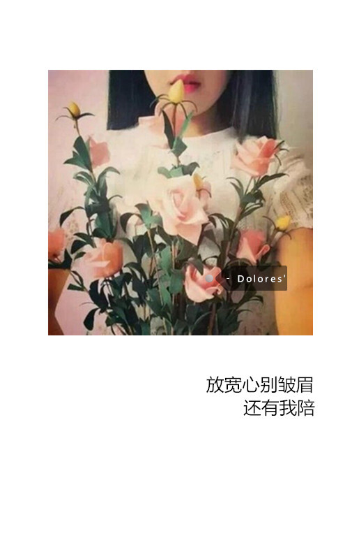 放宽心别皱眉,还有我陪.