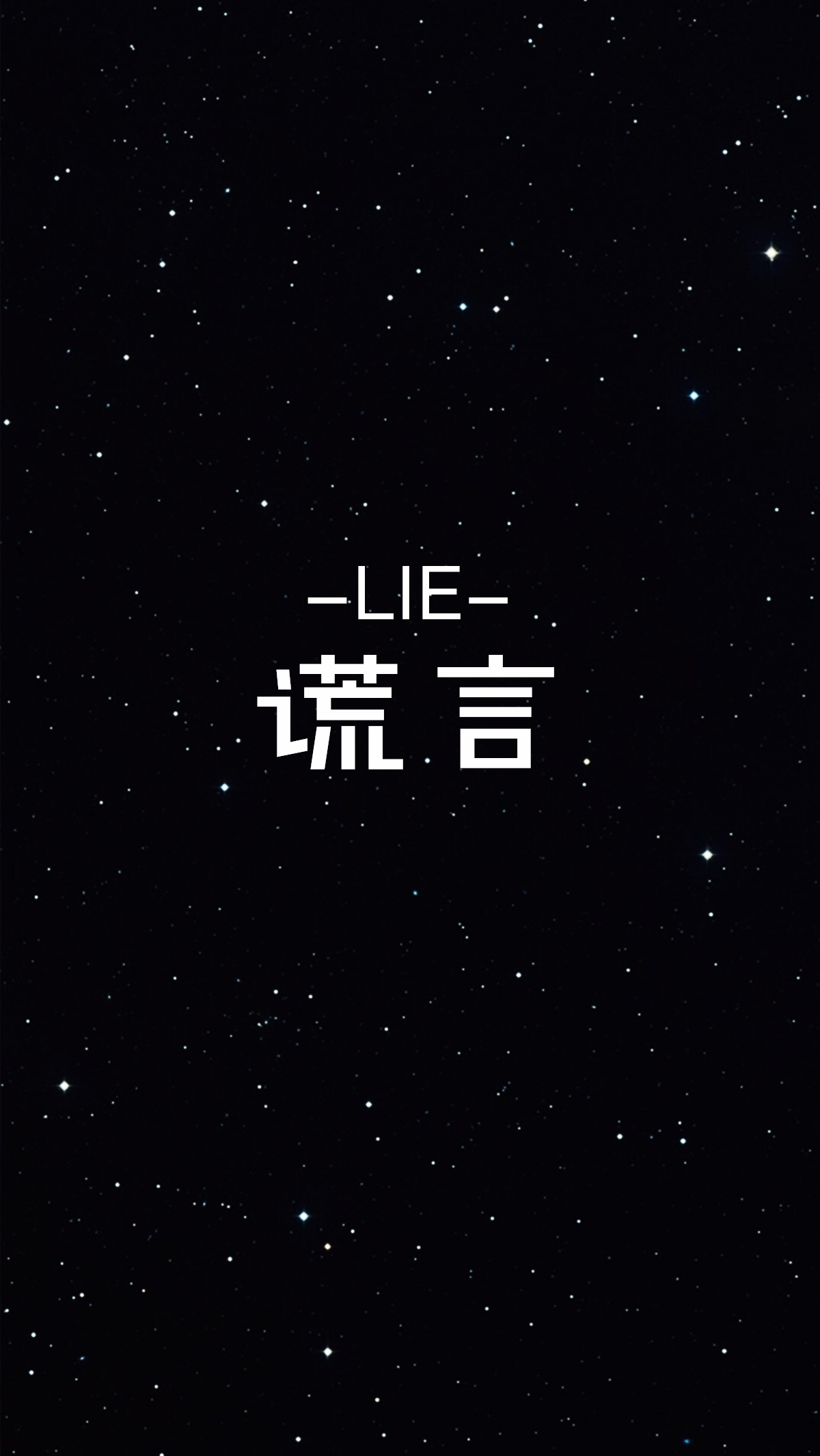 【谎言】更多de原创自制壁纸,平铺壁纸,文字壁纸,萌壁纸,锁屏壁纸