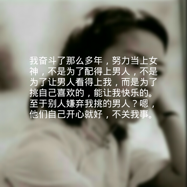 至于别人嫌弃我挑的男人?嗯,他们自己开心就好,不关我事.