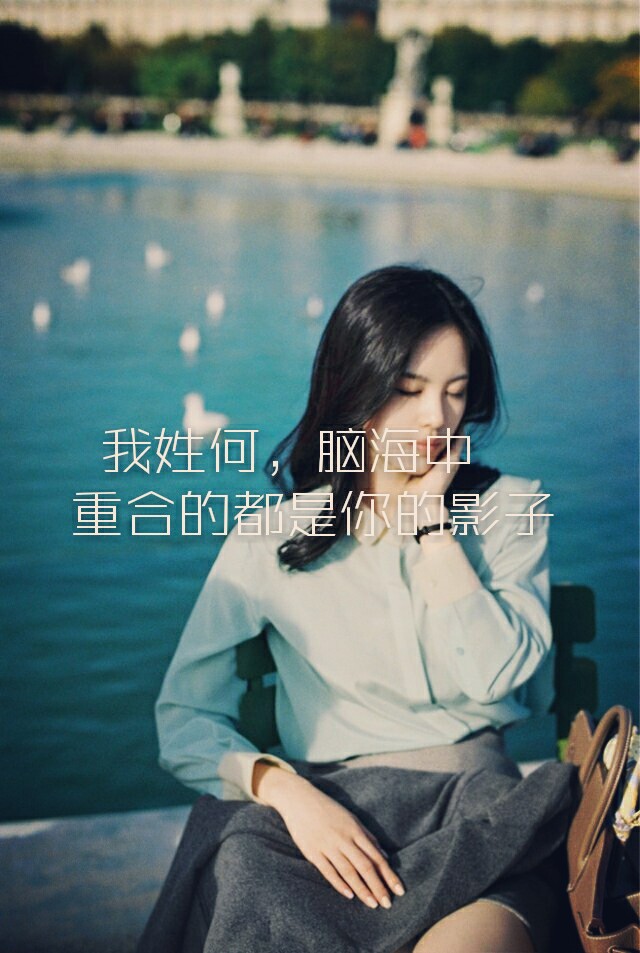 我姓何,脑海中重合的都是你的影子
