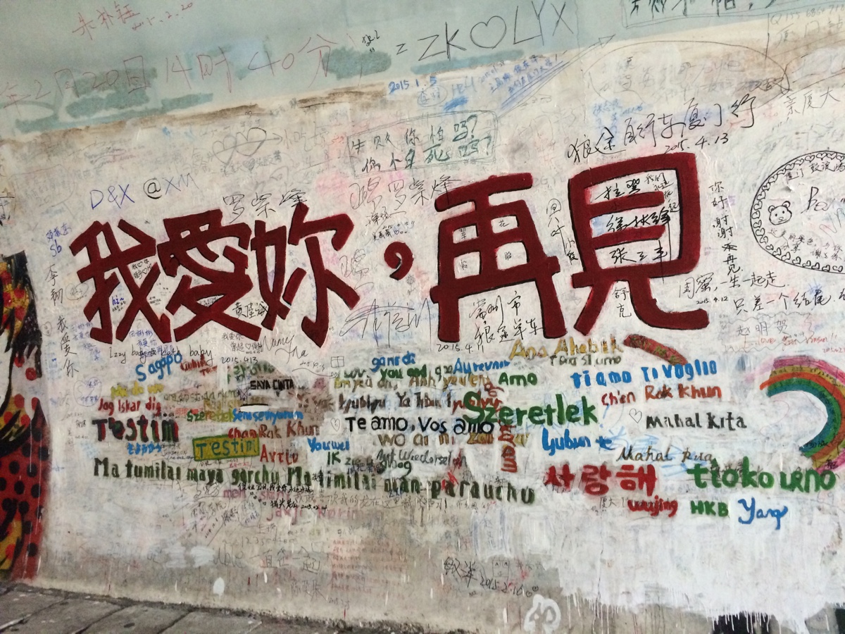 我爱你,再见