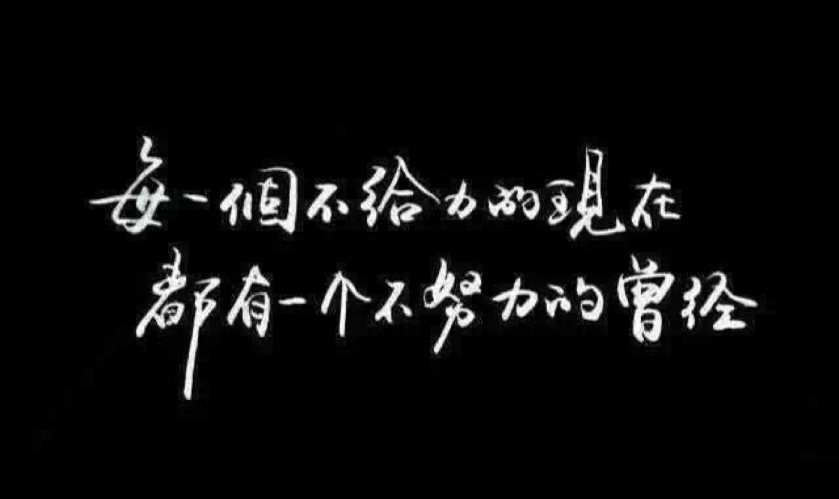 做别人坚持不下来的事 做别人不愿做的事 早安[太阳]