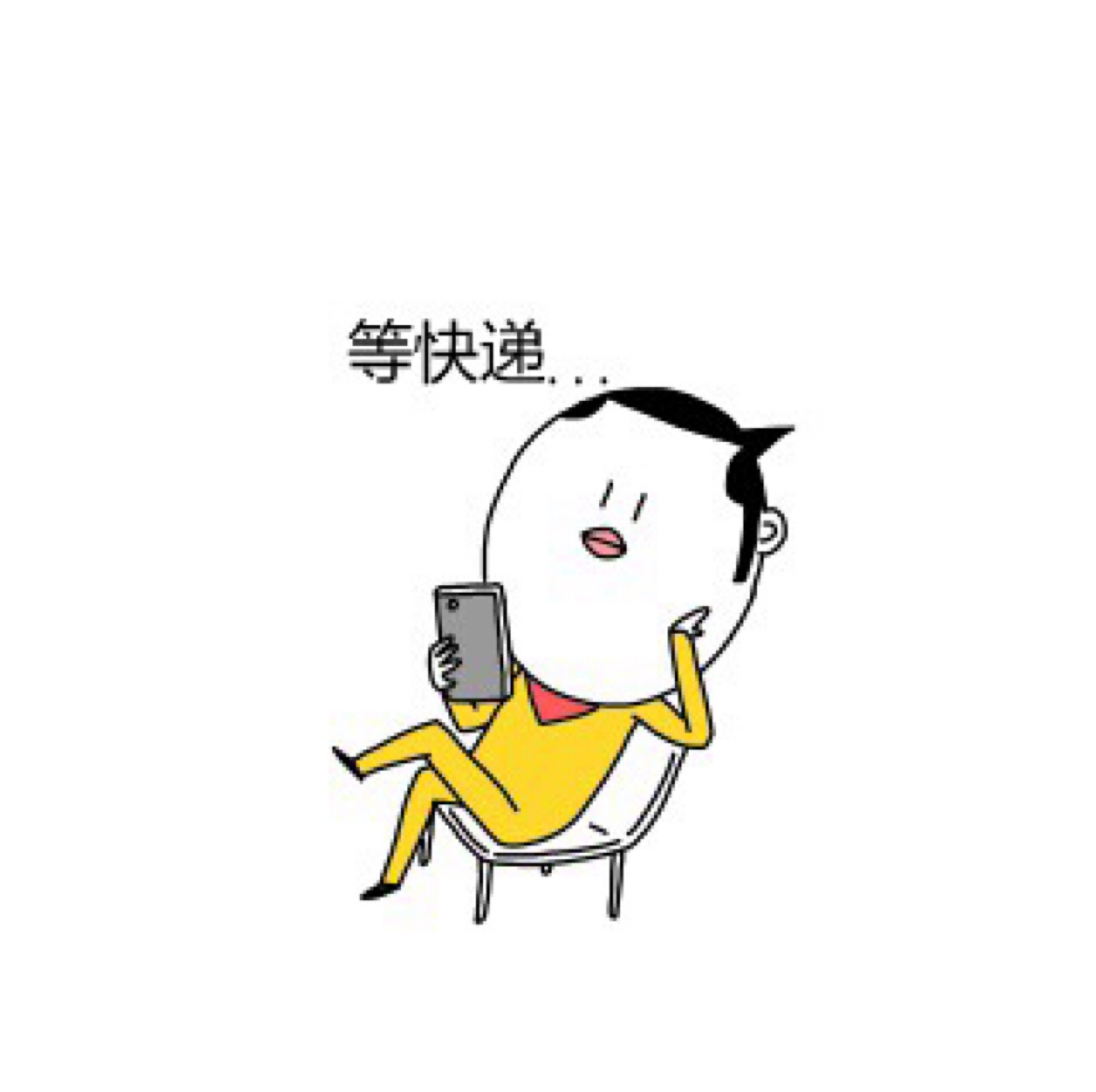 网购后几天的我→_→等快递