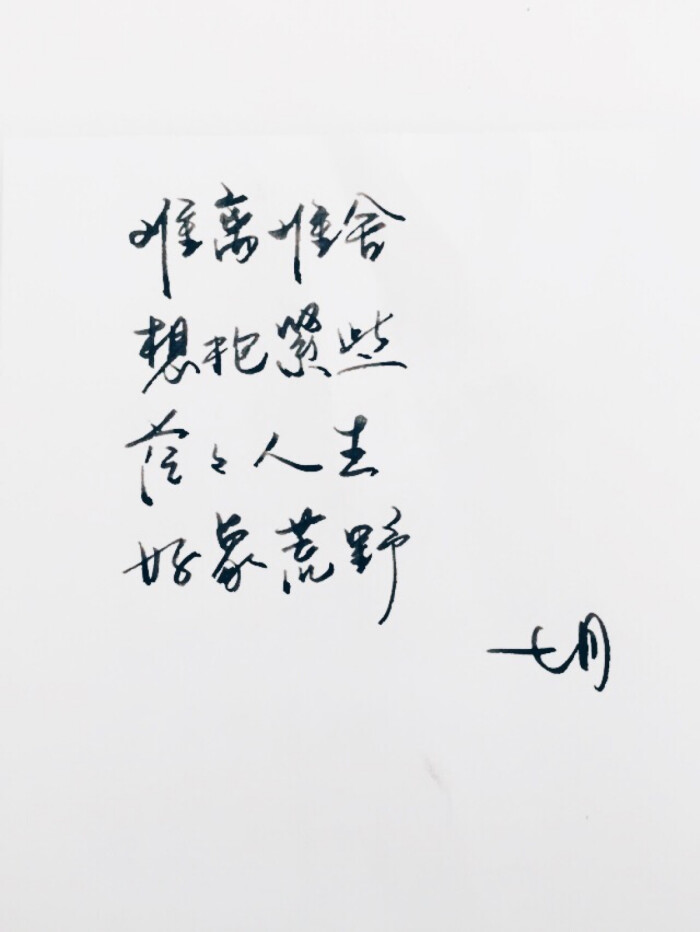 手写 高清 暖心语录 练字 书法 唯美 文艺 文字 句子 文字控 陈奕迅