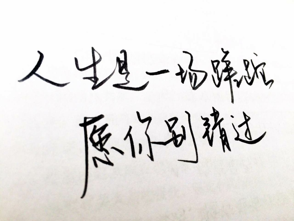 人生是一场蹉跎,愿你别错过.