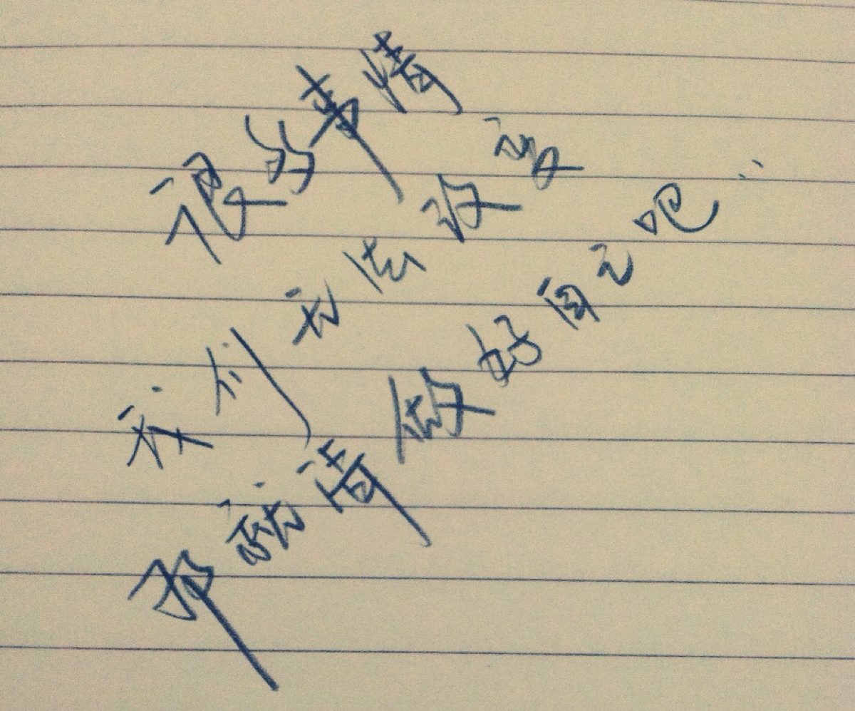 做好自己