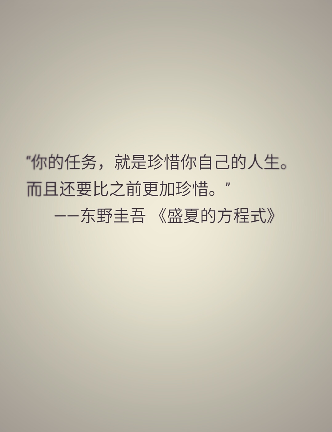 《盛夏的方程式》东野圭吾 经典语录-堆糖,美好生活