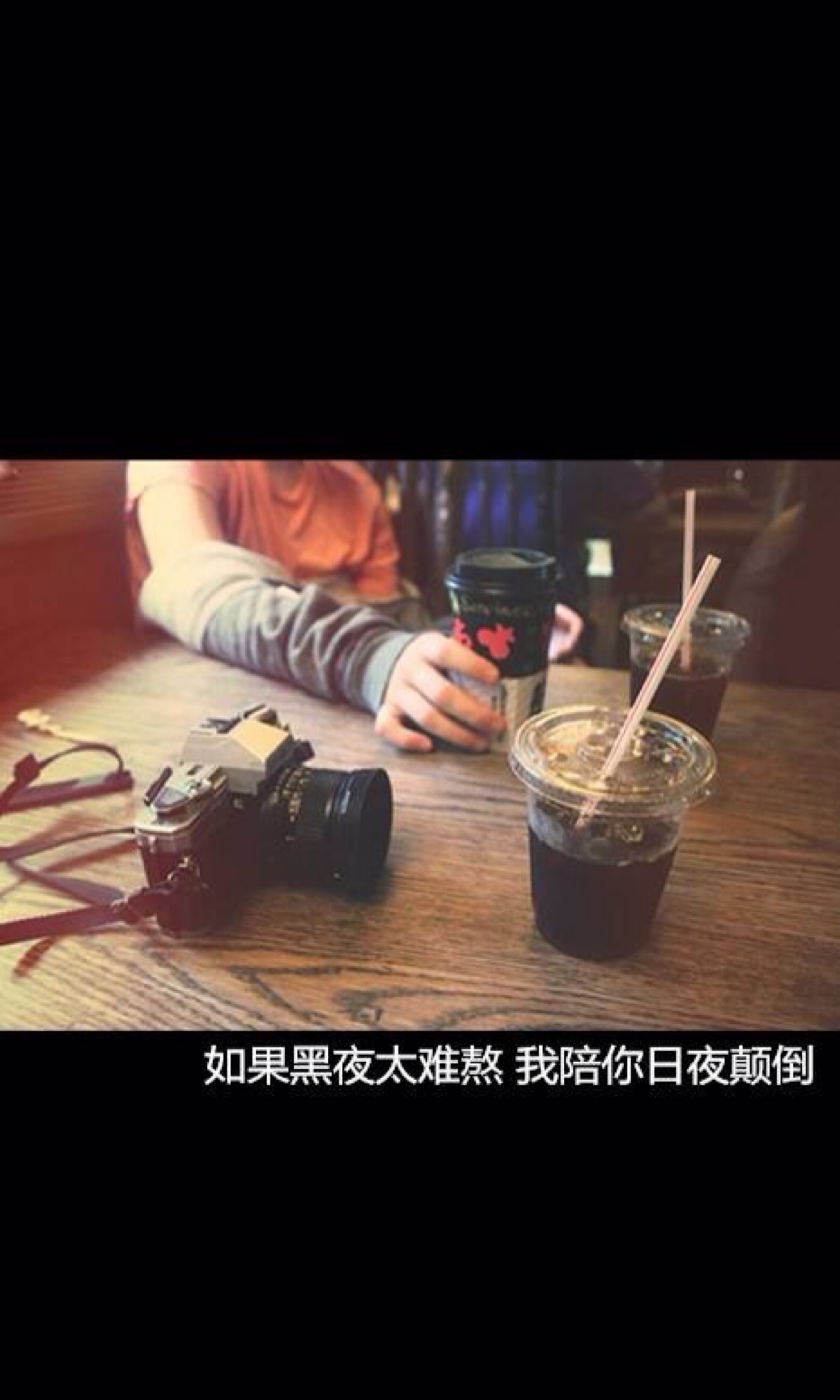 我会一直陪你哪怕日夜颠倒