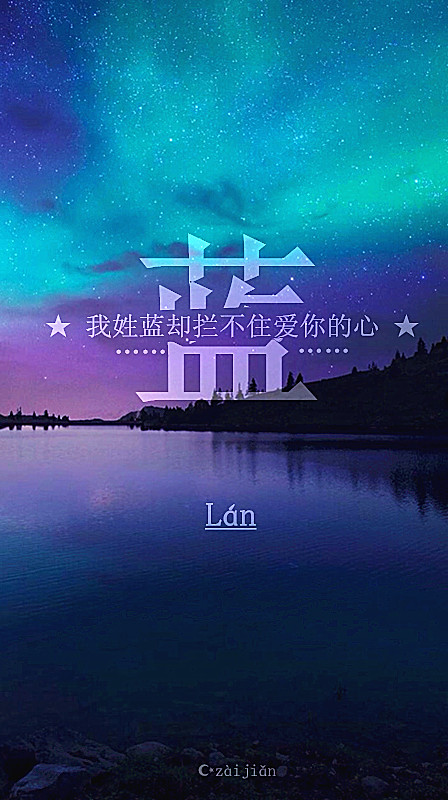 自制 姓氏壁纸  蓝 >拿图见logo 个人辛苦成果禁止涂抹水印logo再上传