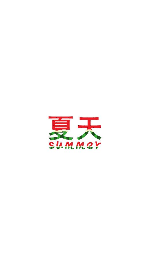 西瓜壁纸 夏天summer锁屏壁纸 屏保 那些我喜欢的文字 by:小七