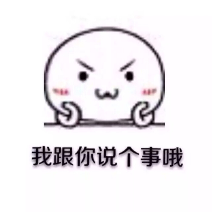 表情包,听我说
