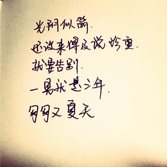 手写.光阴似箭.匆匆又夏天.三年.