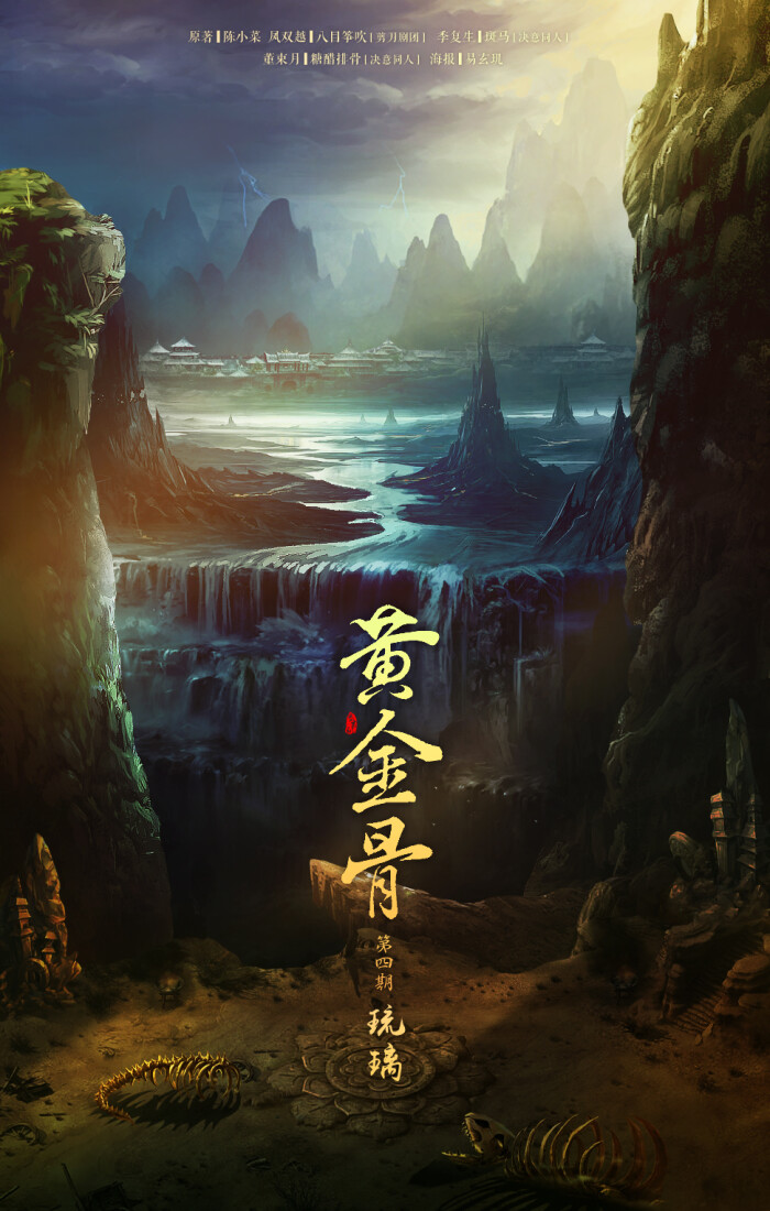 《黄金骨》 第四期:琉璃 完结 cv:八目筝吹x斑马x糖醋排骨