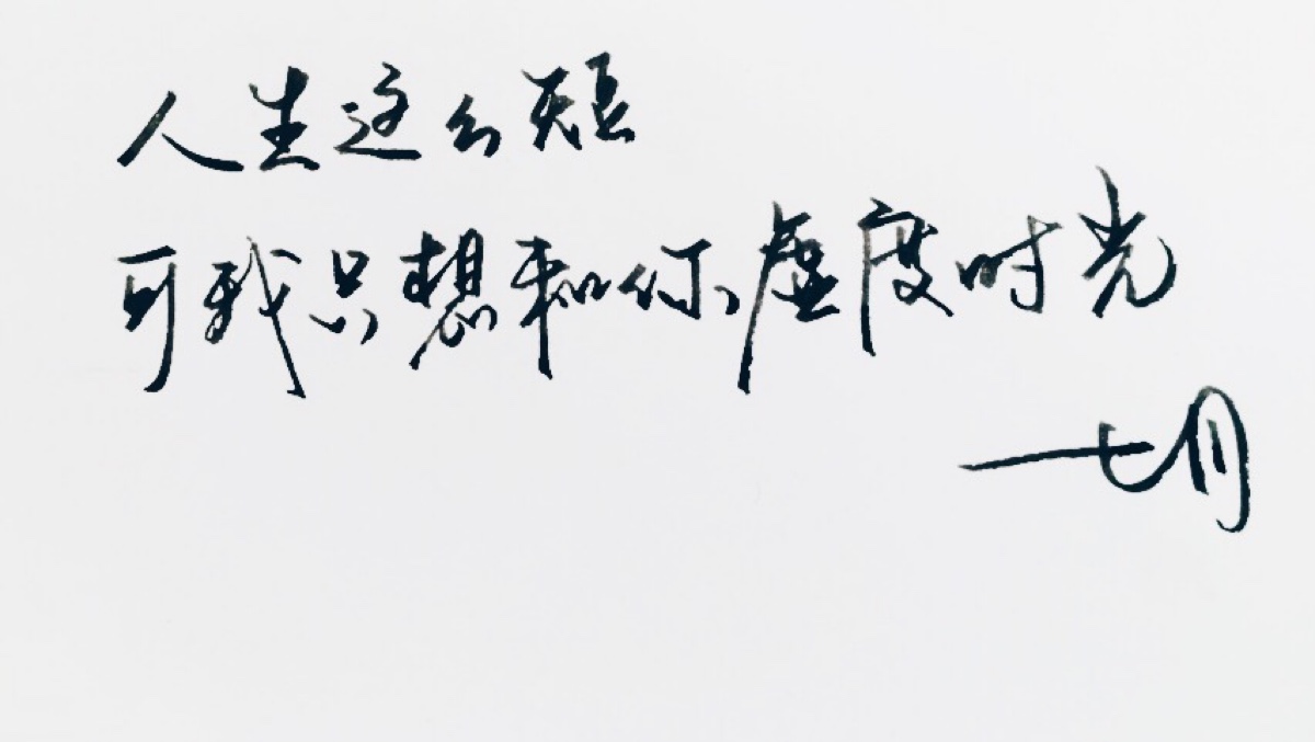 手写明信片心语暖文字录练字书法唯美高清文字房屋文艺控大连句子设计师图片