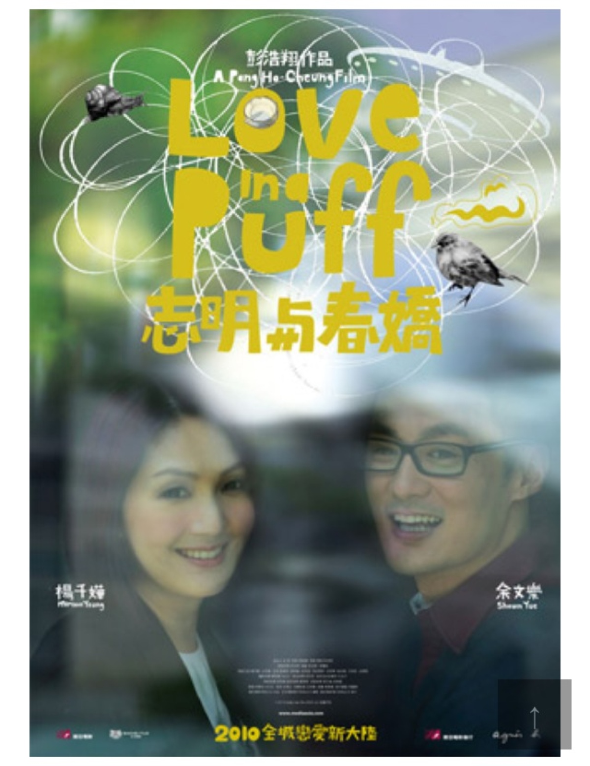 《志明与春娇》手机这样一部就是,电影海报也是这样轻描淡写地涂鸦一电影appv手机情趣用品图片