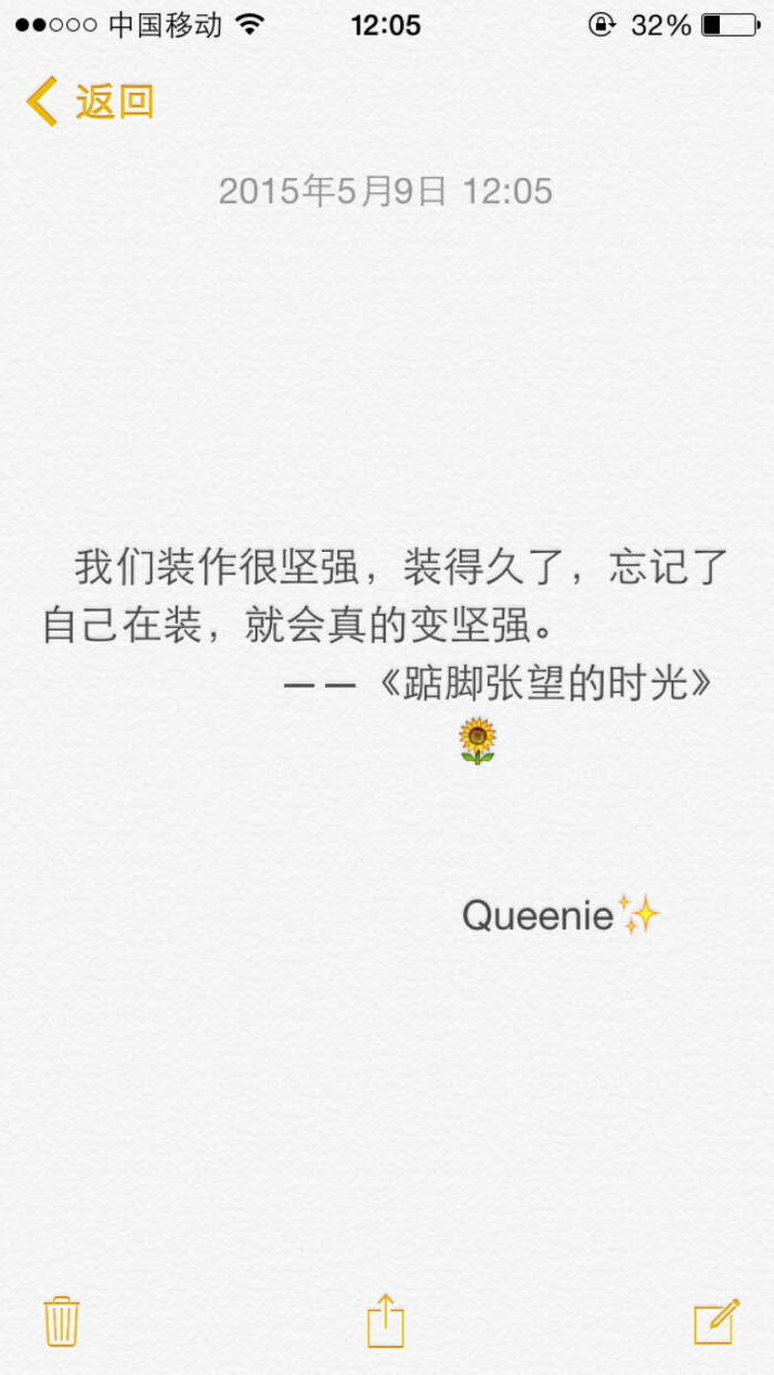 备忘录文字我们装作很坚强,装得久了,忘记了自己在装,就会真的变坚强.
