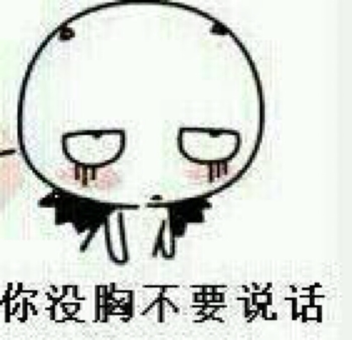 伱没胸不要说话