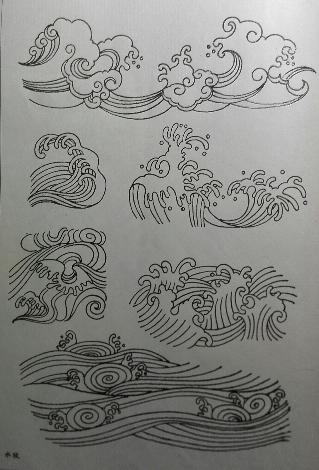中国传统图案大观 水纹