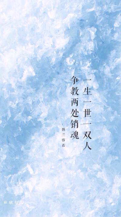 [ 欣勾勾的自制壁纸·纳兰容若 ] 古风 文字壁纸 高清壁纸 iphone壁纸