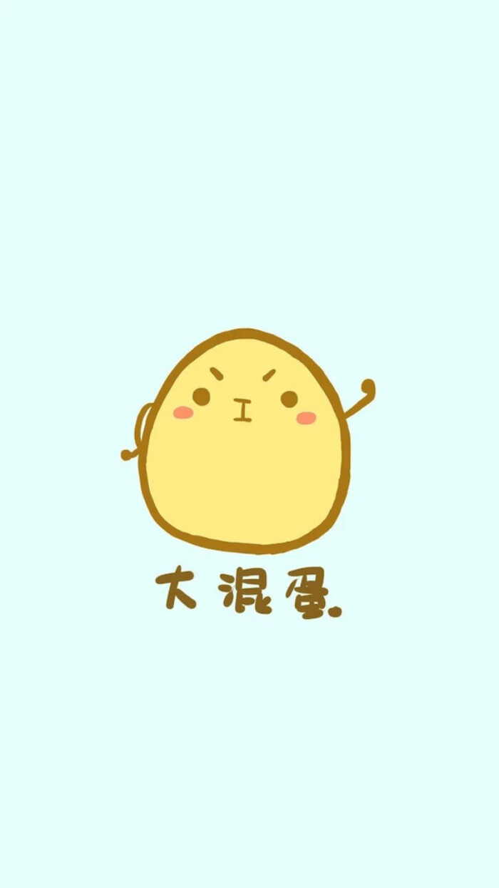 我是大混蛋哈哈 卡通壁纸ing