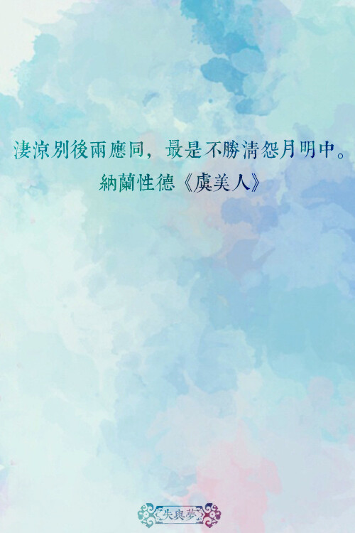 《中国最美的100句古诗词》文字摘自网络-图片为原创.