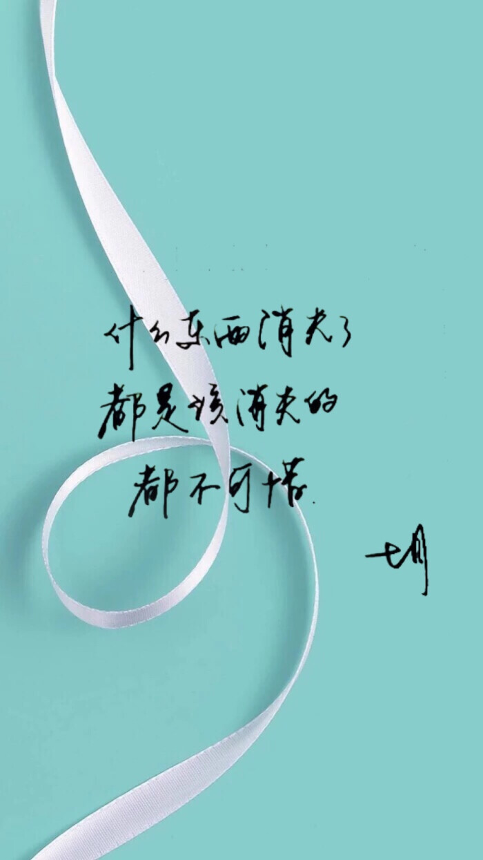 暖心语录 练字 书法 唯美 意境 文艺 文字 句子 文字控 七月手写 壁纸